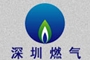 深圳市燃氣集團股份有限公司