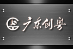 廣東創(chuàng)粵建設(shè)有限公司