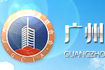 廣州市建筑業(yè)聯(lián)合會